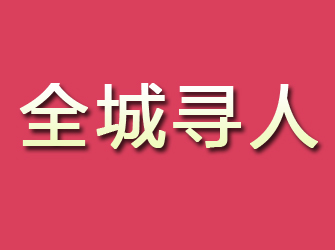 元氏寻找离家人