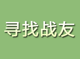 元氏寻找战友