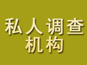 元氏私人调查机构